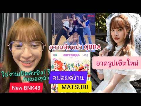 NewBNK48สปอยด์งานMatsuriคว