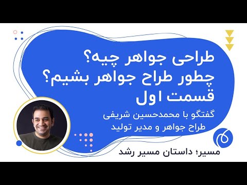 محمدحسین شریفی طراح جواهر و مدیر تولید از کانادا قسمت اول