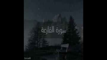 سورة : القارعة القارئ : ماجد الزامل