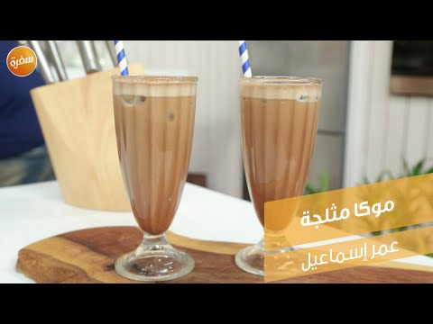 موكا مثلجة عمر اسماعيل