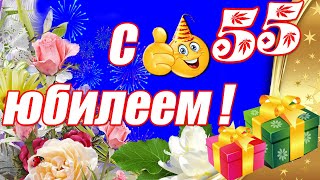 ПРОСТО НЕЧЕГО ДОБАВИТЬ 👍СУПЕР Поздравление С Юбилеем 55 лет ❤ Очень красивое Поздравление На Юбилей