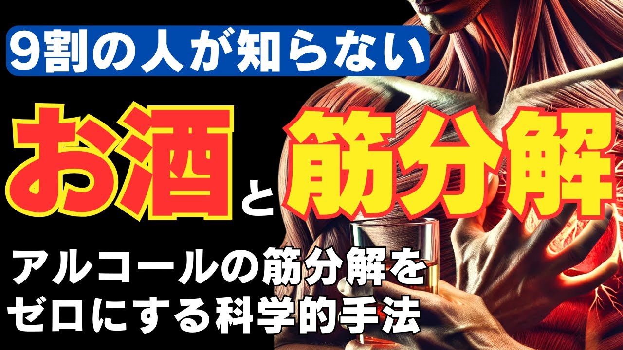 【筋トレ科学】アルコールの筋分解率をゼロにする超簡単法　~筋肉を守るお酒の飲み方~