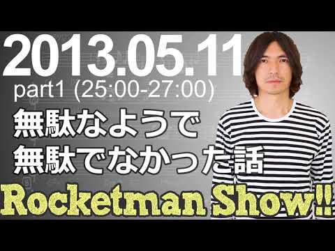 Rocketman Show!!  2013.05.11 放送分（1/2） 出演：ロケットマン（ふかわりょう）、平松政俊