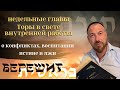 КАББАЛА - ГЛАВА БЕРЕШИТ О КОНФЛИКТАХ, ВОСПИТАНИИ, ИСТИНЕ И ЛЖИ