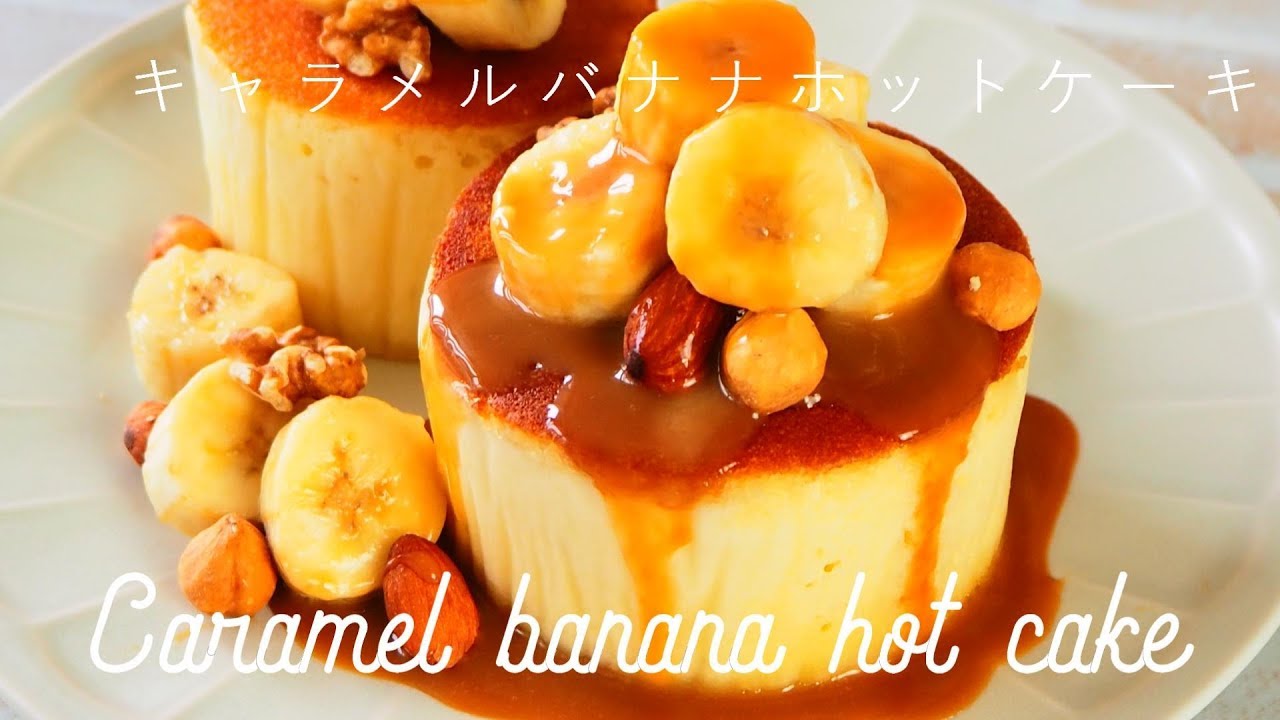 卵なし お酢でふんわり キャラメルバナナパンケーキの作り方 Caramel Banana Hot Cake Youtube