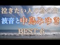 泣きたい人の為の曲 波音と中島みゆき BEST6 オリジナルピアノアレンジ