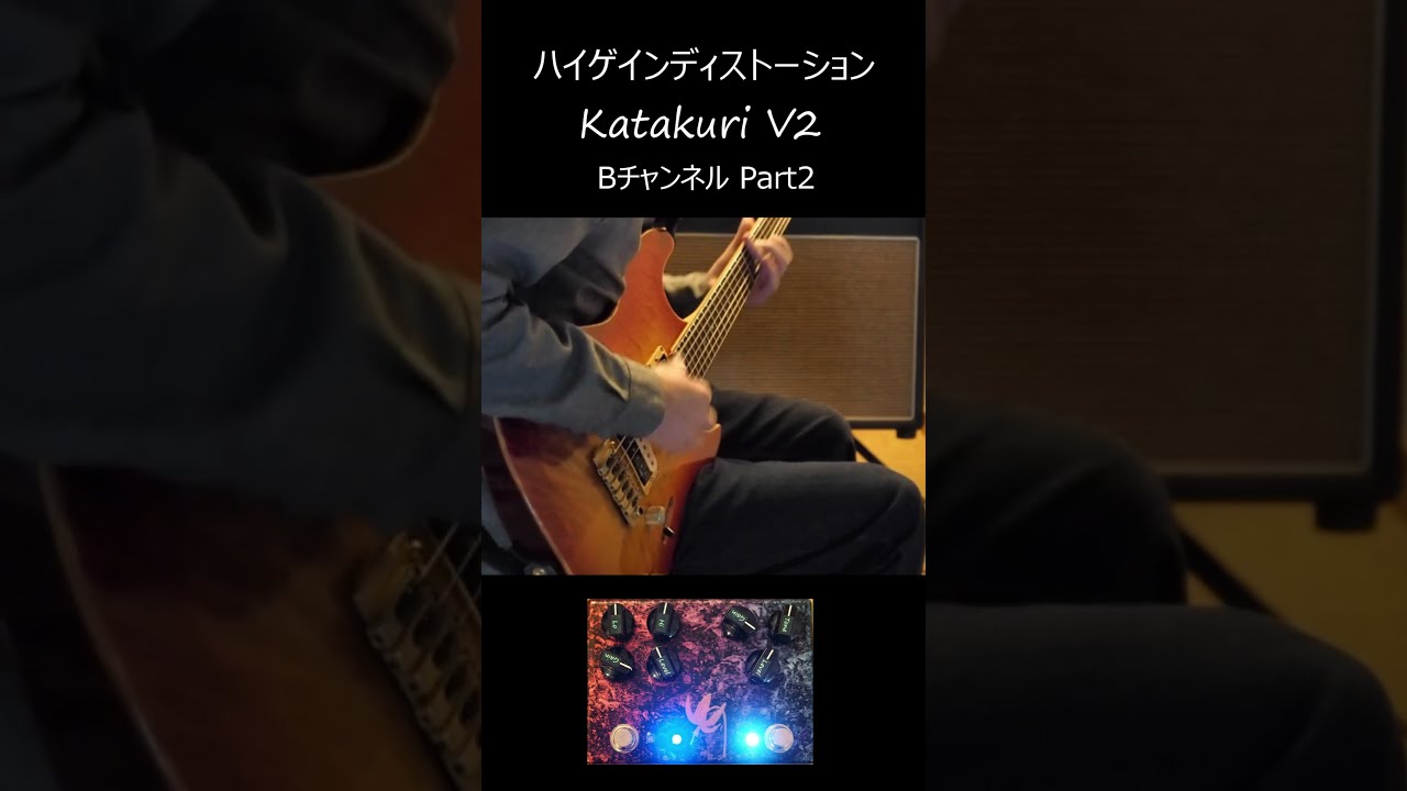 ニュアンスが生きるハイゲイン」ディストーションペダルKatakuri