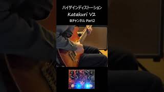 ハイゲインディストーションペダルKatakuri V2試奏その3 #ギター