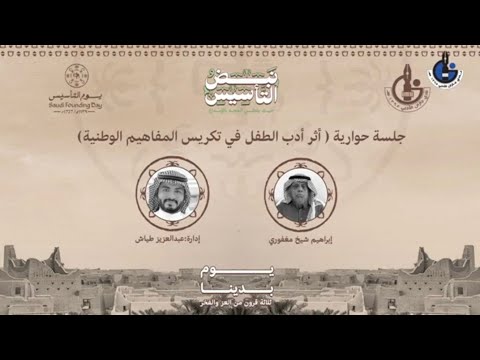 فعاليات يوم التأسيس|| الجلسة الحوارية الأولى|| أدبي جازان@adabijazan فعاليات يوم التأسيس|| الجلسة الحوارية الأولى|| أدبي جازان@adabijazan