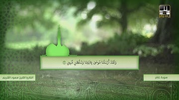 سورة غافر 1 - 40 | تراويح 1420هـ | الشيخ سعود الشريم