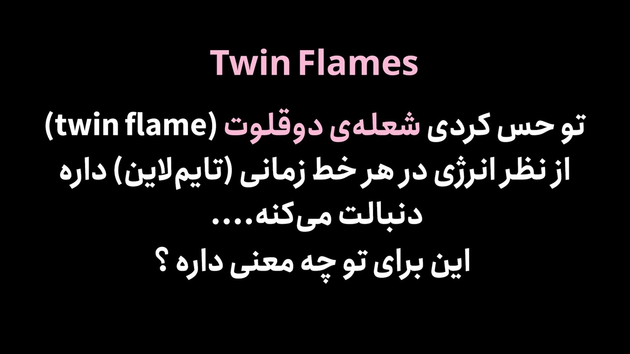 چرا شعله‌ی دوقلوی تو در تمامی خط‌های زمانی دنبالت بوده؟ شعله‌های دوقلو و مفهموم تایم‌لاین‌ها