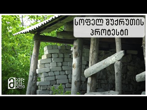 სოფელ შუქრუთის პროტესტი