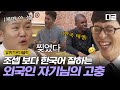 [#유퀴즈온더블럭] 한국인은 사실 혼잣말의 민족? 외국인이 말하는 한국어 특징ㅋㅋㅋ 보는 한국인도 머리 아파지는 한국어🤣