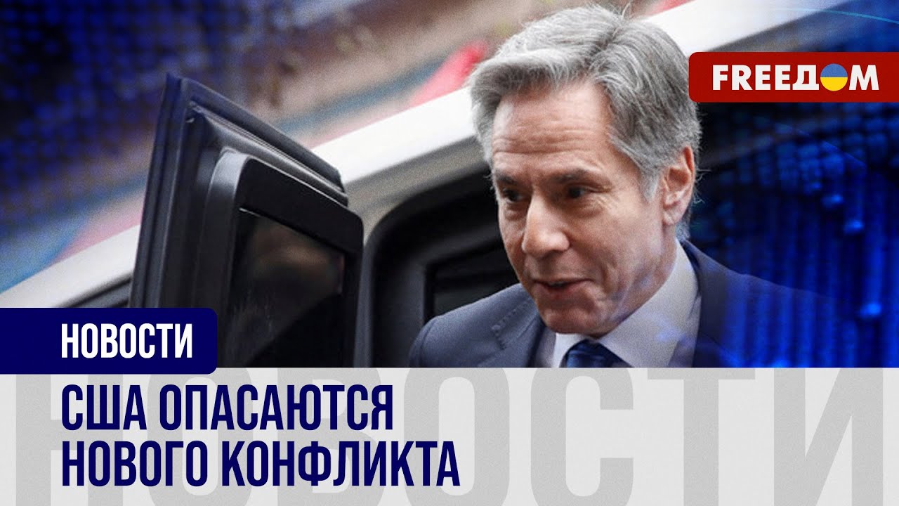 🔴 Блинкен летит на Ближний Восток. США пытаются смягчить конфликт - YouTube