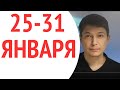 Гороскоп недели 25 - 31 января - Розовые очки Юпитера. Душевный гороскоп Павел Чудинов