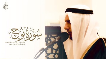 سورة نوح كاملة || الشيخ عبدالعزيز جمعة || فجريات رمضان || إمارة الشارقة