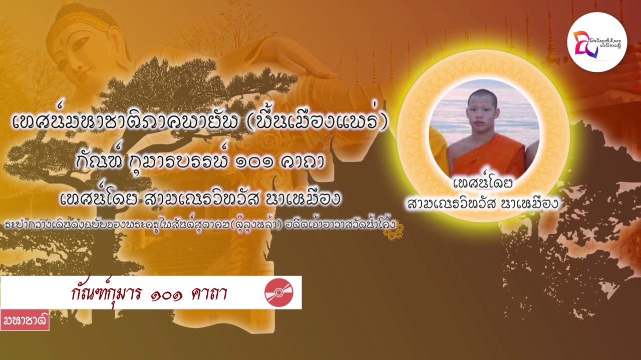 มหาชาติพื้นเมืองแพร่ กัณฑ์กุมาร โดย ส.ณ.วิทวัส นาเหมือง (ระบำกวางเดินดงวัดน้ำโค้ง)