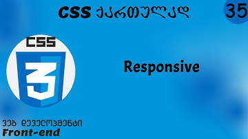 Responsive (CSS ქართულად)