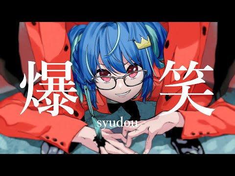 【女性が歌う】syudou「爆笑」coverd by MaiR【歌ってみた】