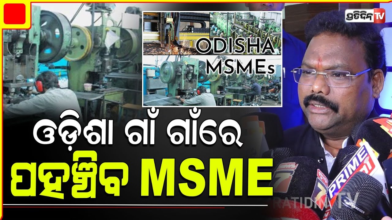 ମନ୍ତ୍ରୀ ଗୋକୁଳାନନ୍ଦ ମଲ୍ଲିକ କହିଲେ ଓଡ଼ିଶା ଗାଁ ଗାଁରେ ପହଞ୍ଚିବ MSME। Renovation of sick industry,