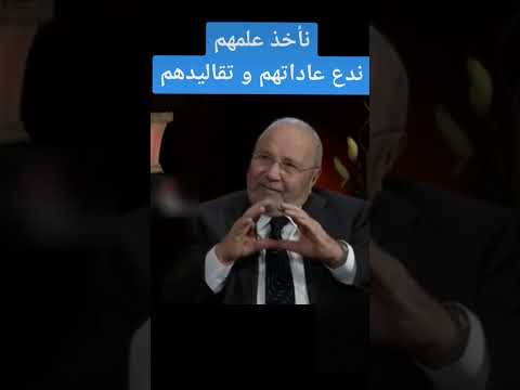 نأخذ علمهم و ندع عاداتهم و تقاليدهم الدكتور محمد راتب النابلسي الغرب محمد راتب النابلسي النابلسي