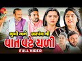 Mukhi ane sarpanch ni vat vate chali  full   short film  gujarati  emotional