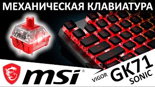 Сияй, сииияй - клавиатура MSI Vigor GK71 SONIC