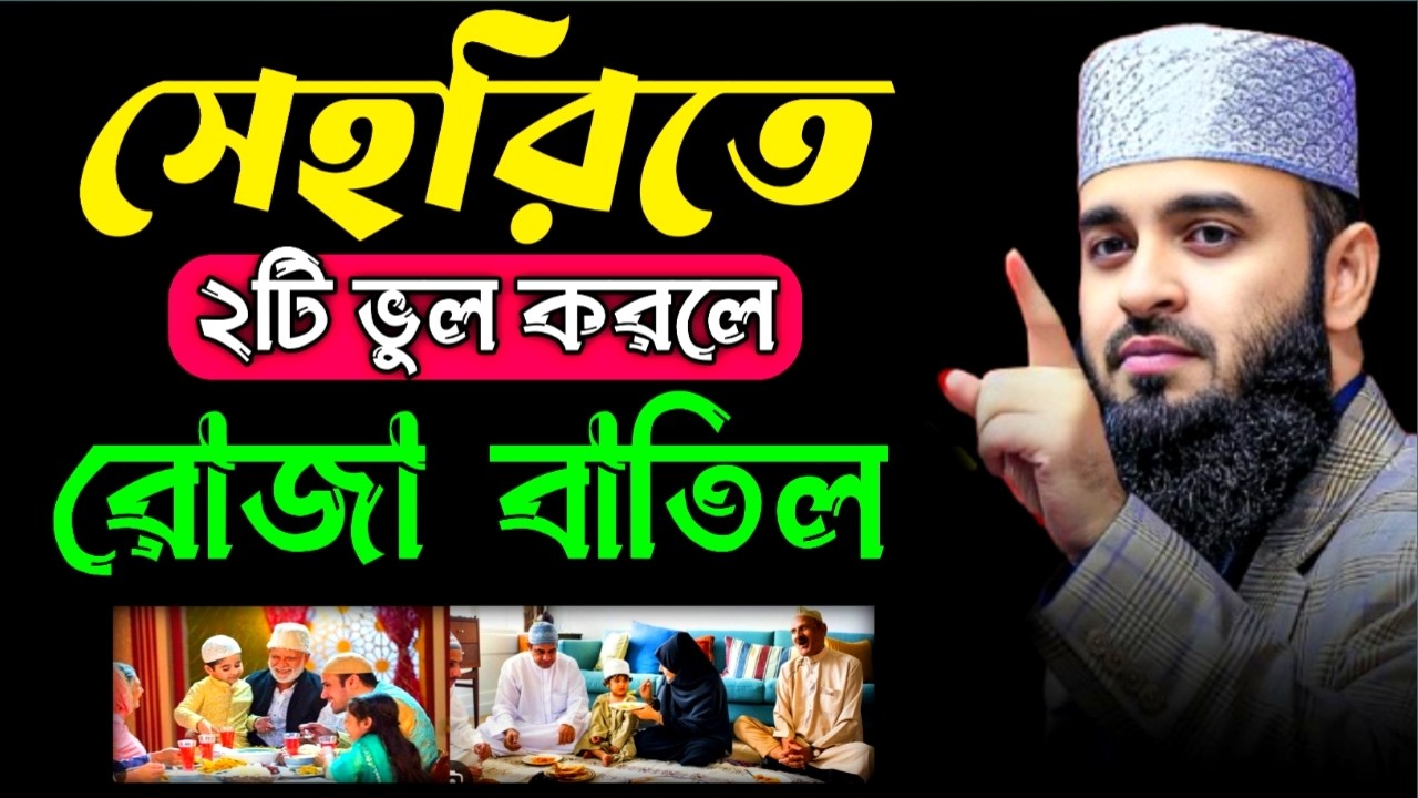সেহরিতে যে ২ টি ভুল করলে রোজা বাতিল হবে | Mizanur Rahman Azari New Bangla Waz | 28Feb 202602:06nhygf