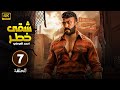 مسلسل شقى خطر الحلقة 7 بطولة أحمد العوضى FULL HD 2025 