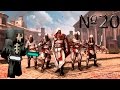 Прохождение Assassins Creed Братство Крови 20 Чезаре ФИНАЛ mp3