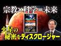 【火星】宗教の学び舎で開発した人工衛星が打ち上げ成功！/宗教と科学の融合で未来は創られる【SpaceX】