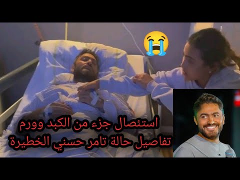 لحظة إفاقة تامر حسني بعد استئصال جزء من الكلي وبنته تاليا تطلب الدعاء حالتةحرجةتفاصيل مرضةوقصة سرطان