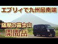 DA17エブリィで静岡から九州最南端・開聞岳へ（薩摩富士） [車中泊] 2020年夏・九州クルマ旅 Another Mt. Fuji, Kaimondake volcano in Kyushu