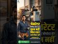 Generator Mechanic Operator Job Alert! ⚡ जेनरेटर मैकेनिक ऑपरेटर काम | eLabour