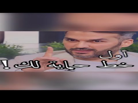 أول خط حماية ودفاع لك في كل جوانب حياتك حتى علاقاتك  سعد الرفاعي