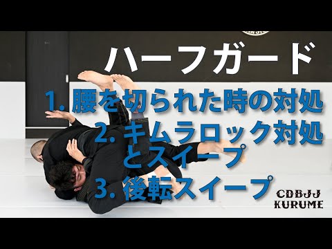 【ハーフガード】腰を切られた時の対処 / キムラロック対処&スイープ / 後転スイープ