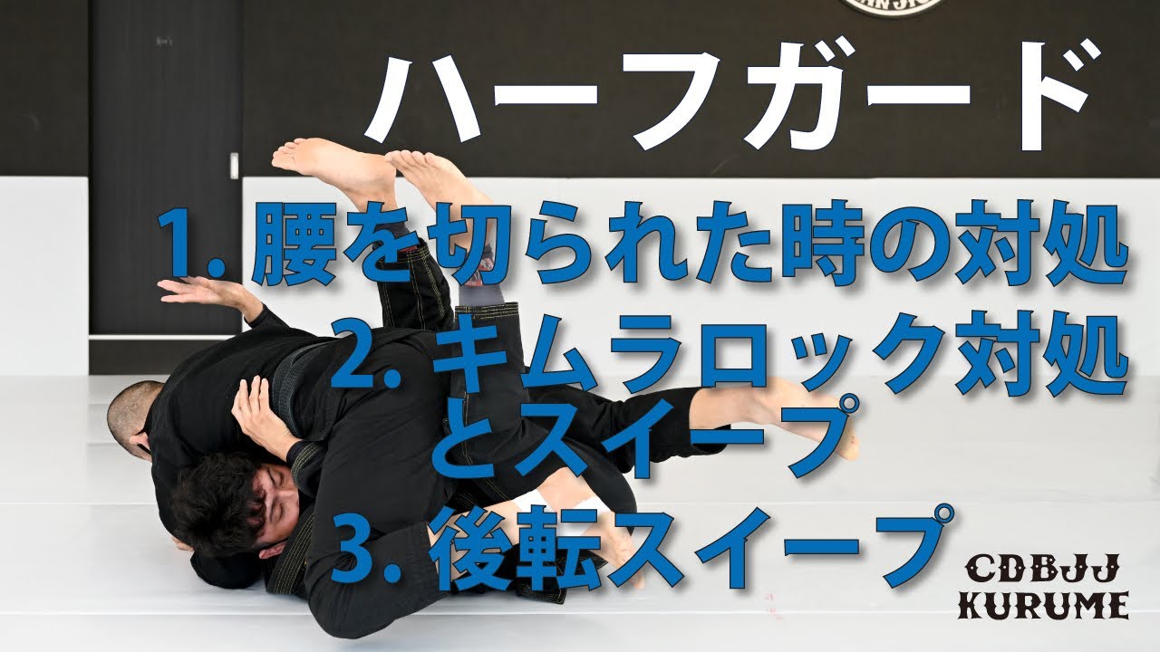 【ハーフガード】腰を切られた時の対処 / キムラロック対処&スイープ / 後転スイープ