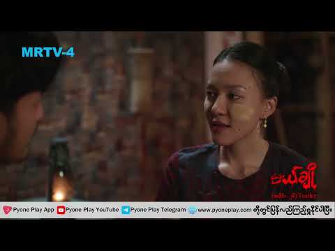 မယ်ချို (အပိုင်း-၂၆) |