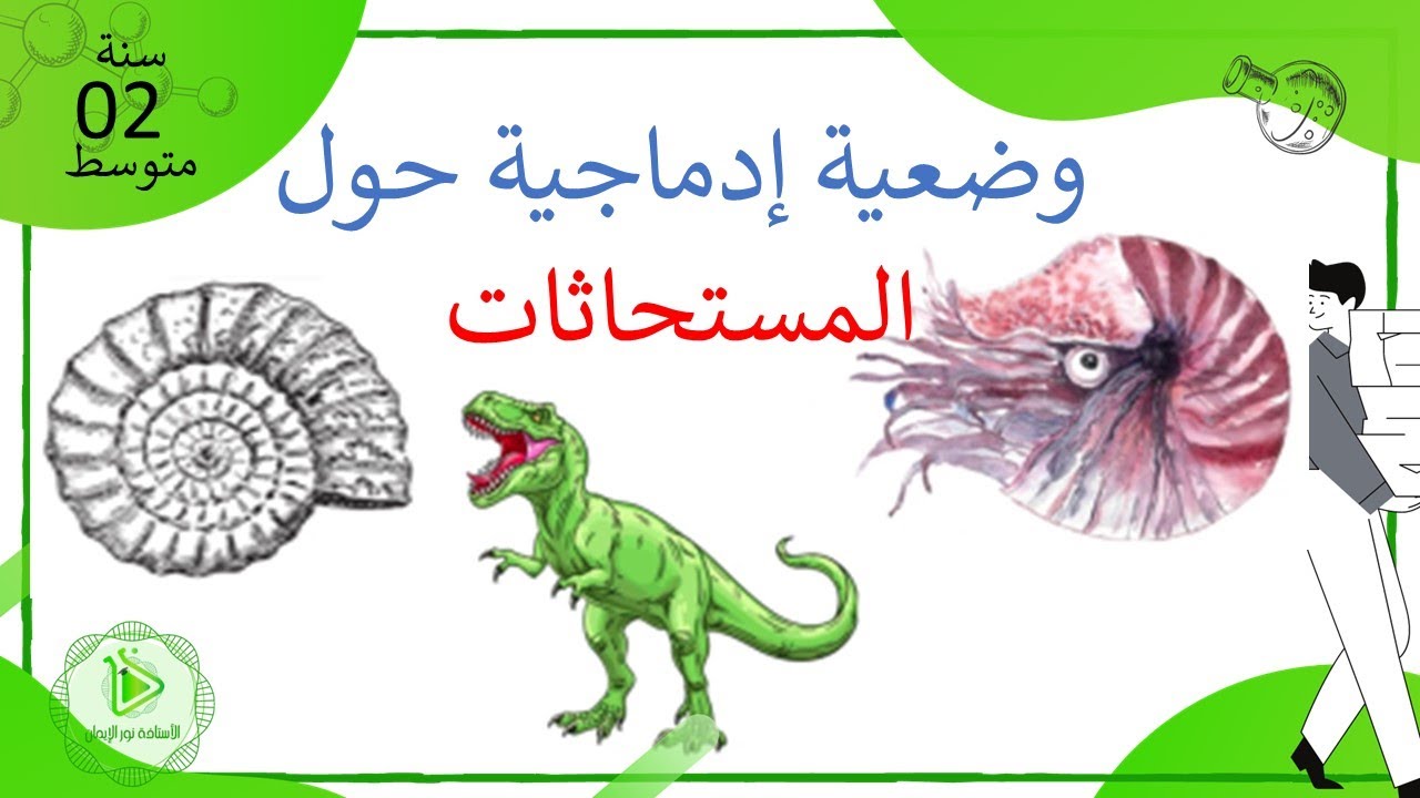 تمرين حول المستحاثات علوم طبيعية سنة 02 متوسط