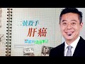 癌症二號殺手——肝癌 HEALTH NOTES（#堅哥的健康筆記｜EP10）