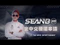 全中文慢搖串燒 DJ SEAN B Live Mix 20201223