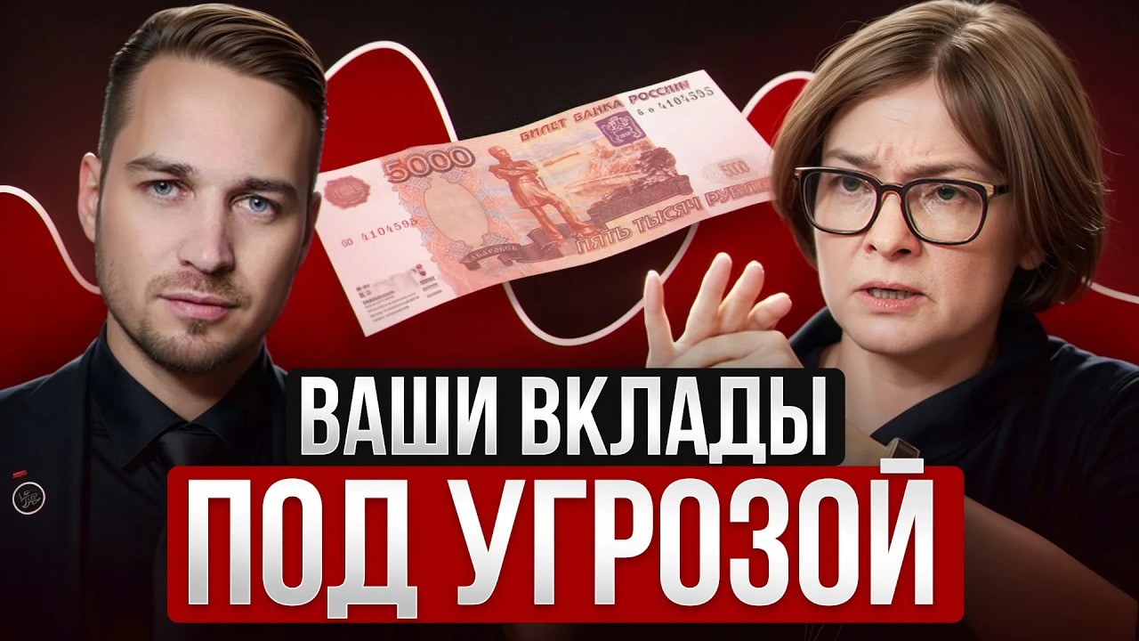 Теперь вкладчикам точно будет не сладко… / Что будет со вкладами в 2026?