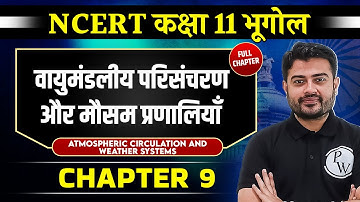 वायुमंडलीय परिसंचरण & मौसम प्रणालियाँ (Atmospheric and Weather Systems)|Chapter 9|Class 11 Geography