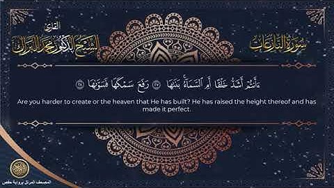 سورة النازعات برواية حفص عن عاصم الشيخ محمد البراك