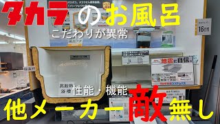 【ユニットバス】タカラスタンダードのシステムバスがこだわりが異常すぎてもはや他社に敵なし画像が悪いので再アップです。