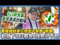 罷免的社會有效性