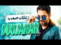 دوجانه زعلك صعب Doujanah Official Music Video 2026 mp3