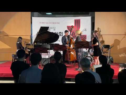 A night in Tunisia(지민도로시(피아노), 이동민(베이스), 이수정(색소폰), 김지윤(플룻))  #jazz #piano #culture #추모 