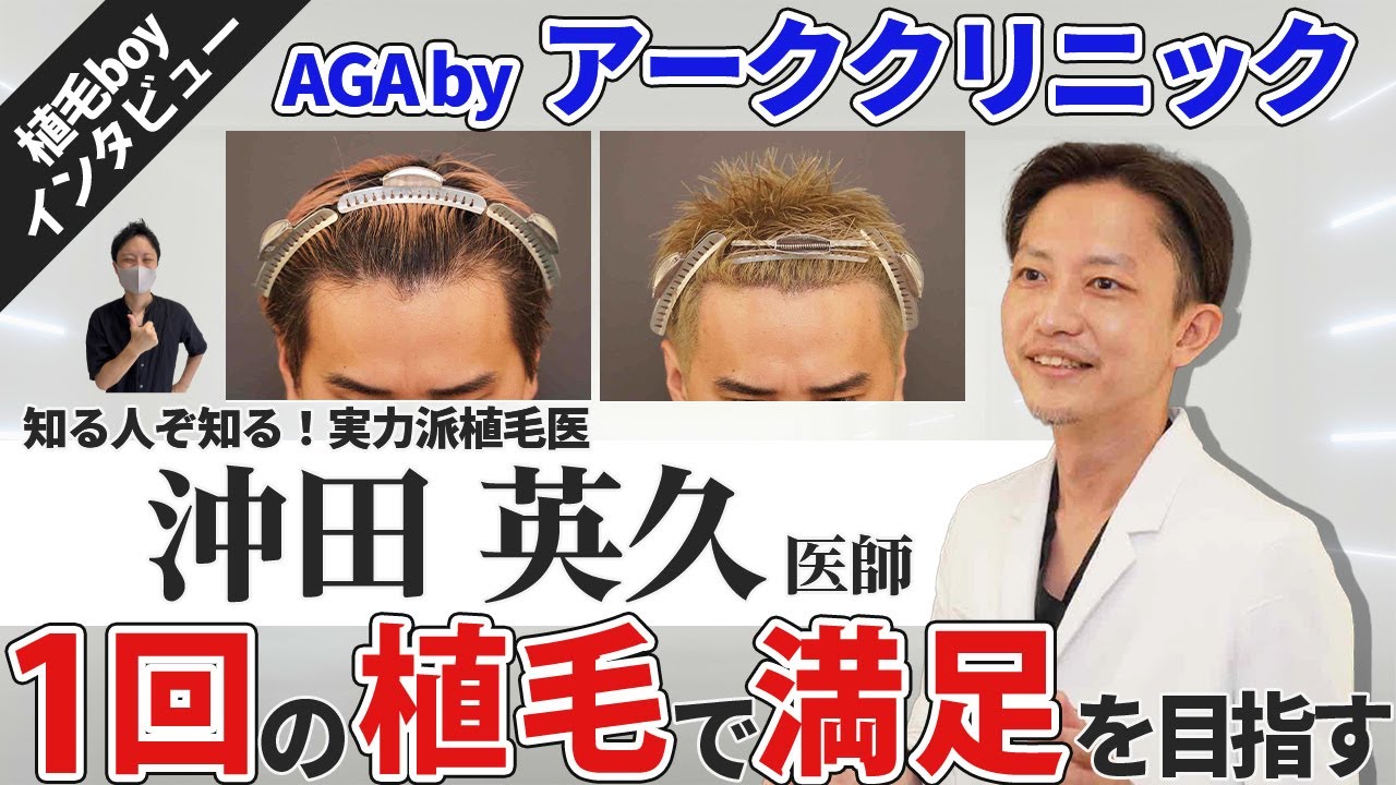 【有名人も執刀】植毛医師アーククリニック沖田先生が名前出しNGだった過去も、名前が知れ渡っていた背景を探りにいってきました！