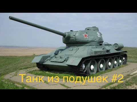 Танк из подушек 2